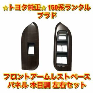 トヨタ - 【新品未使用】150ランクルプラド フロントアームレスト