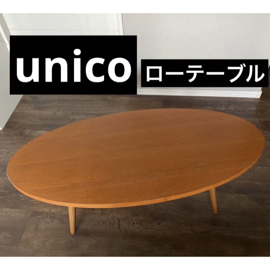 unico ウニコ　アルベロシリーズ  ALBERO ローテーブル