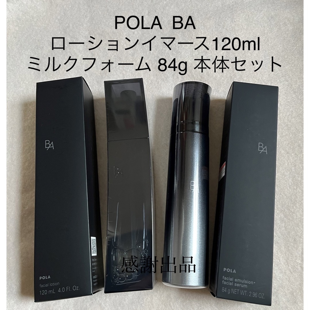 新発売pola BAミルクフォーム84g ＆BAローションイーマス120ml-