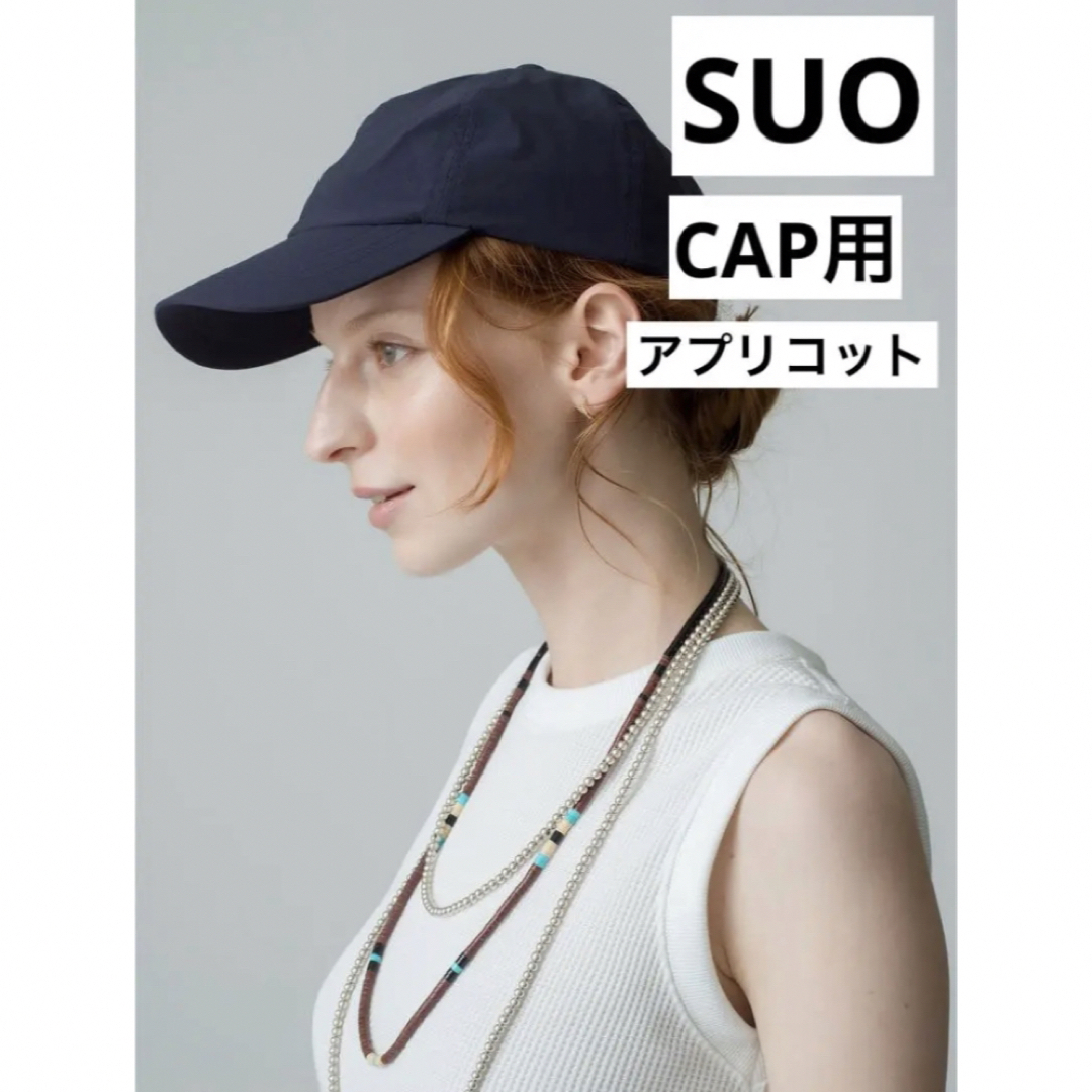 即日発送　新品送料込み　SUO スオ　256 Ice Cap M アプリコット