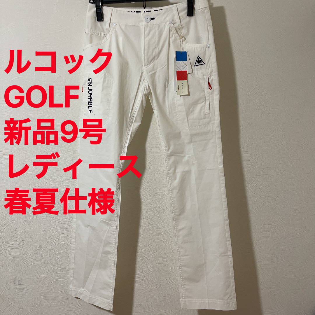 新品9号　　ルコックゴルフ  Le coq sportif GOLF  パンツ