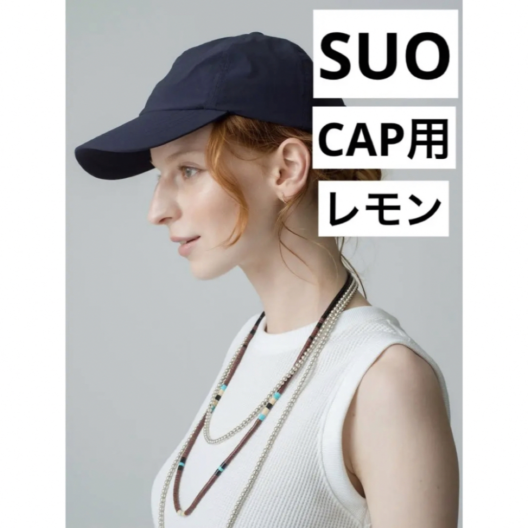 即日発送　新品送料込み　SUO スオ　256 Ice Cap M レモン