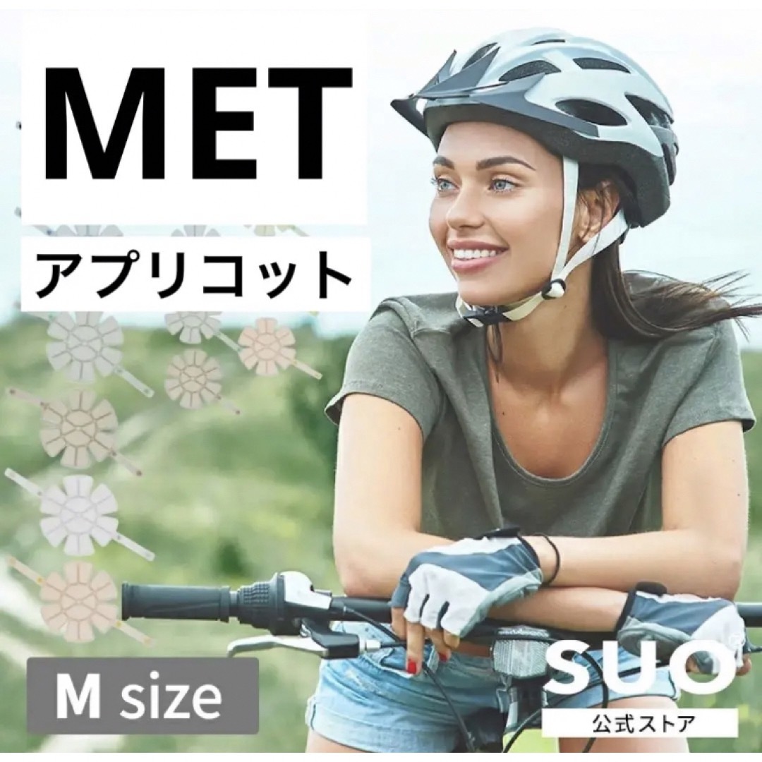 即日発送　新品送料込み　SUO スオ　256 Ice Met S アプリコット