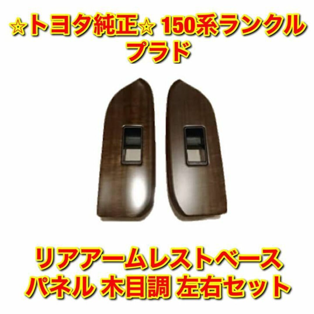 新品未使用】150系ランクルプラド リアアームレストベースパネル 左右