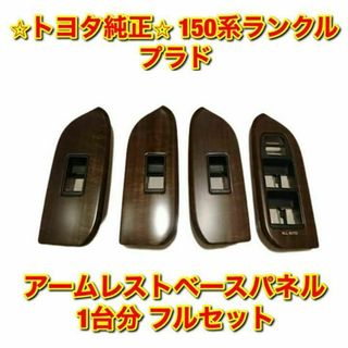 トヨタ - 【新品未使用】トヨタ 150系ランクルプラド アームレスト
