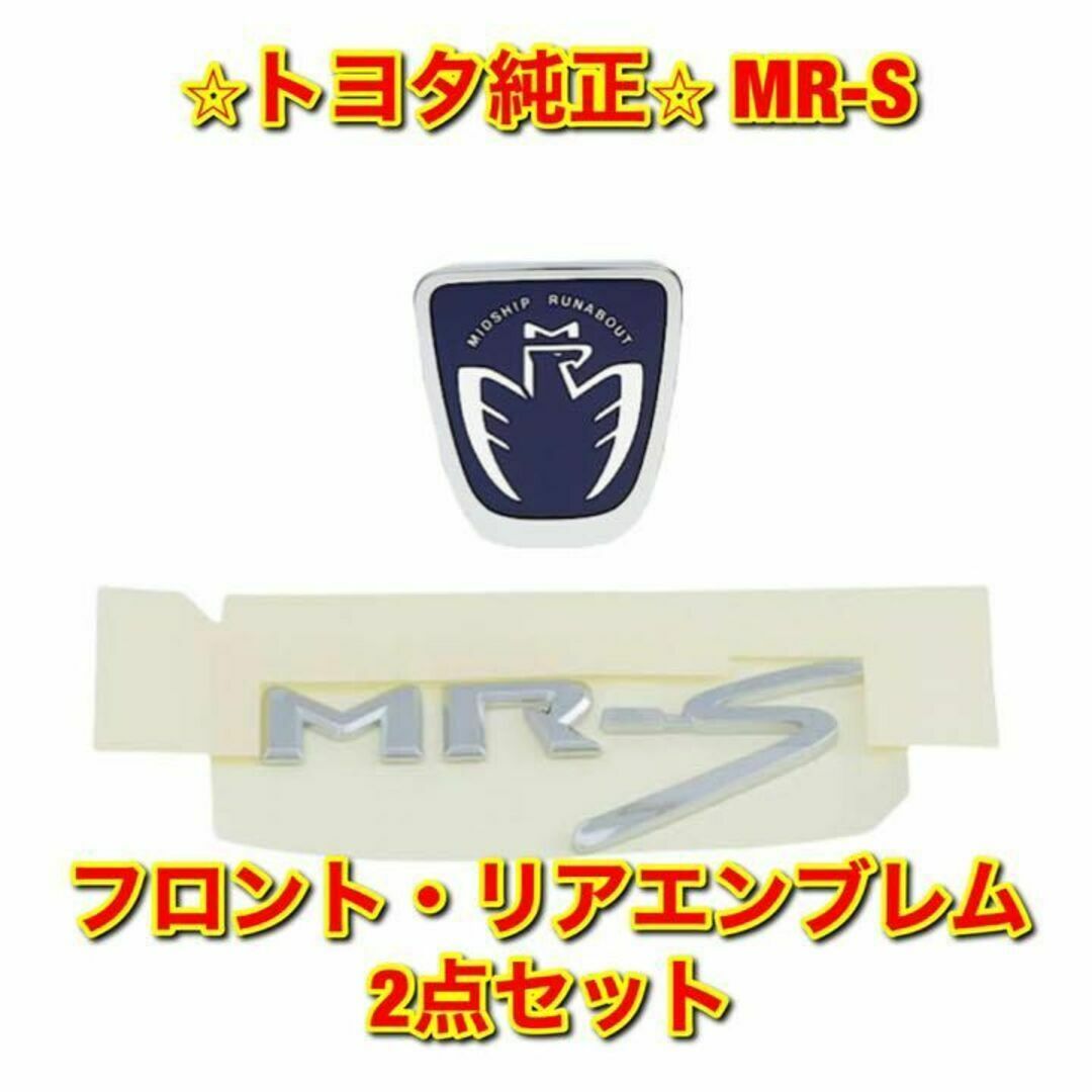 【新品未使用】トヨタ MR-S エンブレム フロント リア 2点セット 純正部品のサムネイル