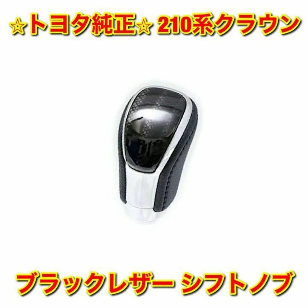 【新品未使用】トヨタ 210系クラウン ブラックレザー シフトノブ 純正部品