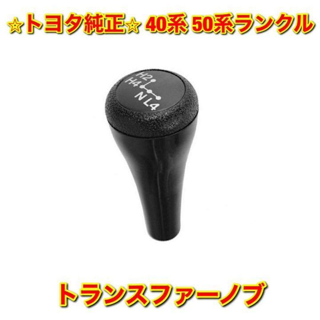 【新品未使用】40系 50系ランクル トランスファーノブ トヨタ純正部品