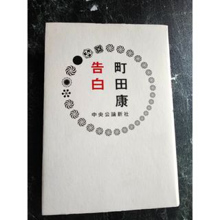 告白(文学/小説)