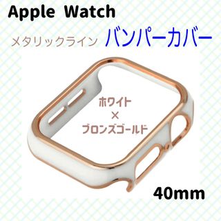 アップルウォッチ(Apple Watch)の【AppleWatch】メタリックライン バンパーカバー 40mm 保護フレーム(モバイルケース/カバー)