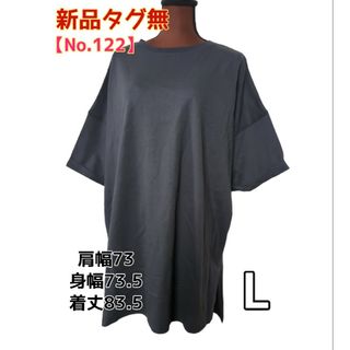 【No.122】新品タグ無**グレーゆったりシルエット長丈Tシャツ*サイズL(Tシャツ(半袖/袖なし))