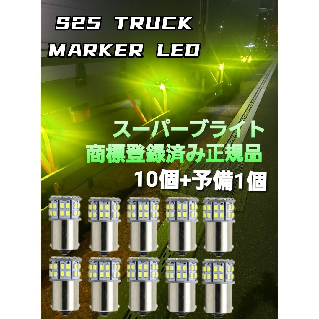 トラック用品 24V LED  マーカー球　10個+予備+1個 スーパーブライト 自動車/バイクの自動車(トラック・バス用品)の商品写真