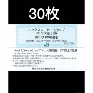 ジェイアール(JR)の30枚セット◆ベックスコーヒーショップ、ベッカーズ100円割引券(フード/ドリンク券)