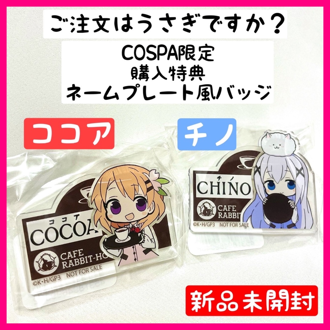 ご注文はうさぎですか？ COSPA限定購入特典 アクリルネームプレート風バッジ エンタメ/ホビーのアニメグッズ(バッジ/ピンバッジ)の商品写真