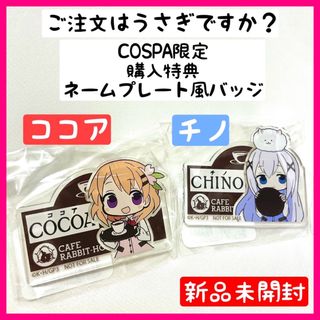 ご注文はうさぎですか？ COSPA限定購入特典 アクリルネームプレート風バッジ(バッジ/ピンバッジ)