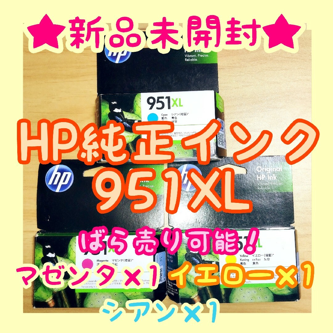 HP(ヒューレットパッカード)の新品未開封 hp 純正インク 951XL イエロー マゼンタ シアン 3色セット インテリア/住まい/日用品のオフィス用品(オフィス用品一般)の商品写真