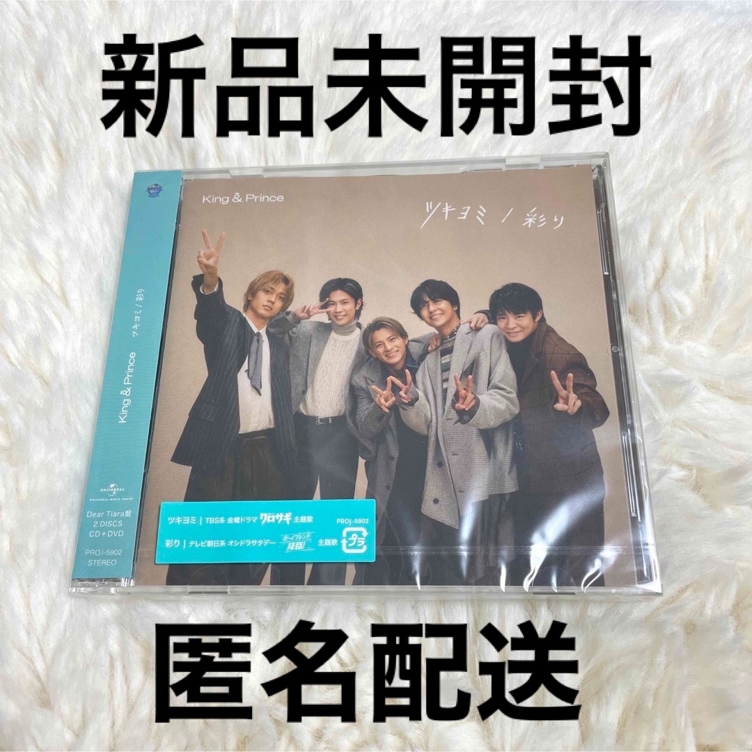 King & Prince(キングアンドプリンス)のKing&Prince ツキヨミ 彩り Tiara盤 エンタメ/ホビーのCD(CDブック)の商品写真