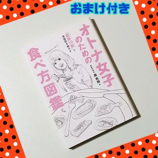 ❤オトナ女子のための食べ方図鑑 「食事１０割」で体脂肪を燃やす(住まい/暮らし/子育て)