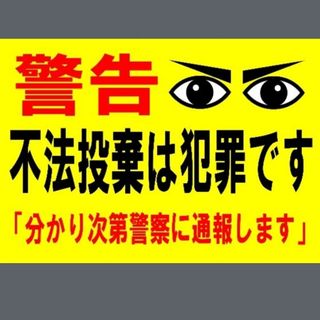 293迷惑対策プラカード『警告不法投棄は犯罪です分かり次第警察に通報します両目』(その他)