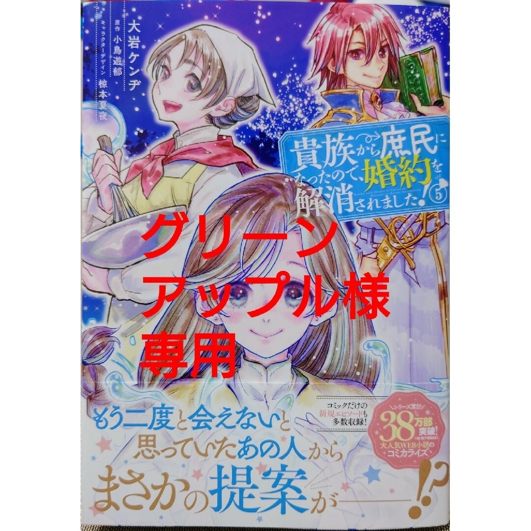 角川書店(カドカワショテン)の貴族から庶民になったので、婚約を５　と　追放された悪役令嬢と転生男爵のスローで２ エンタメ/ホビーの漫画(その他)の商品写真