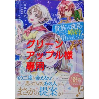 カドカワショテン(角川書店)の貴族から庶民になったので、婚約を５　と　追放された悪役令嬢と転生男爵のスローで２(その他)