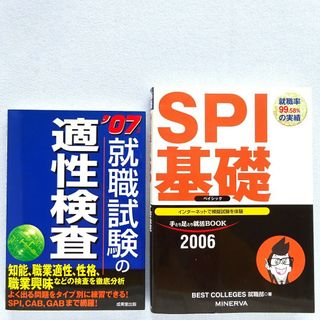 8 就職･転職２冊】就職試験の適性検査 ／ＳＰＩ基礎ベ－シック(ビジネス/経済)