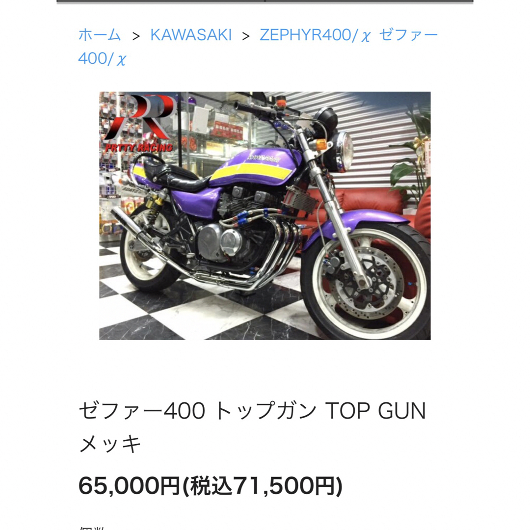 ゼファー400.X用TOPGUN　トップガン