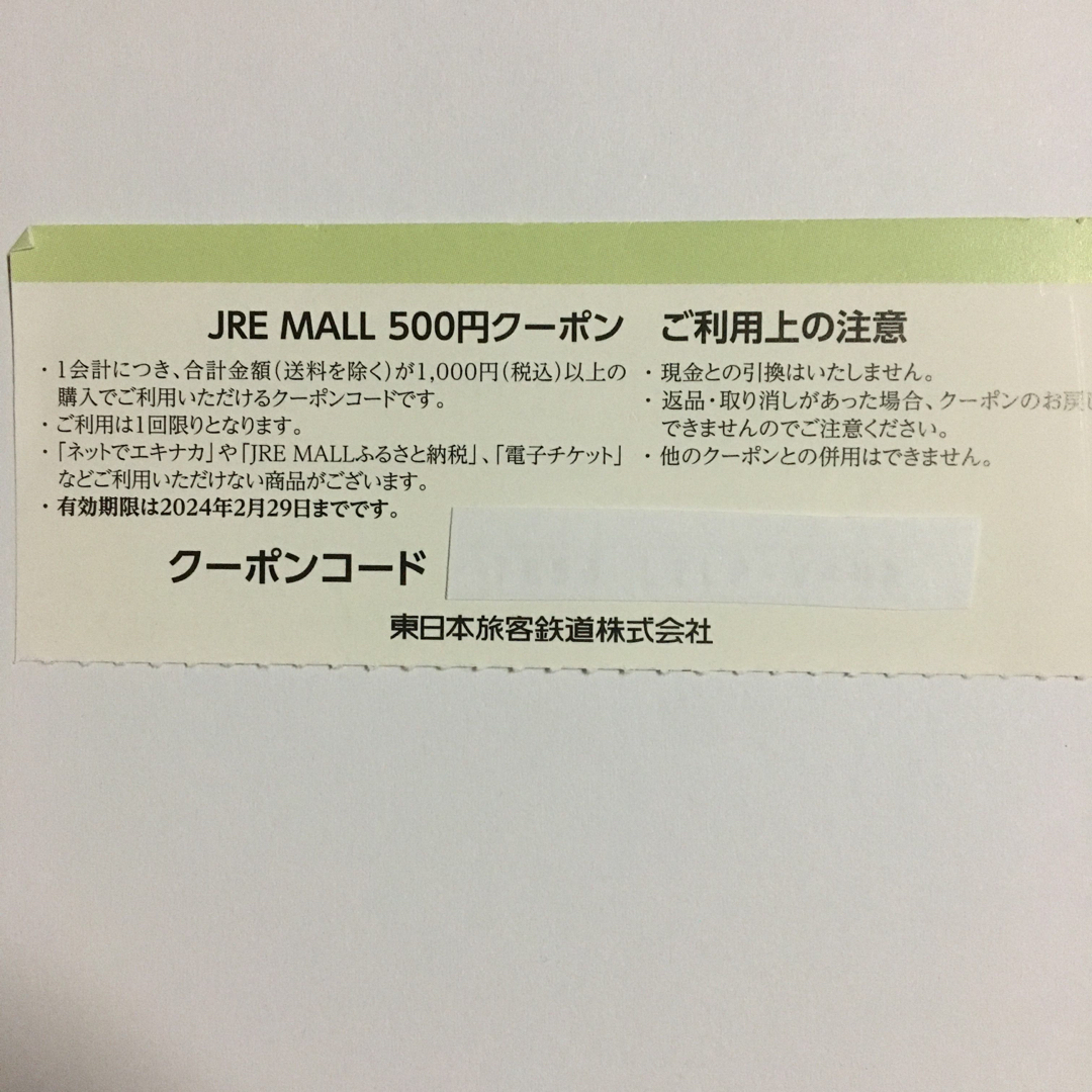 JR(ジェイアール)の10枚セット◆JRE MALLで利用できる500円クーポン券◆No.1 チケットの優待券/割引券(ショッピング)の商品写真