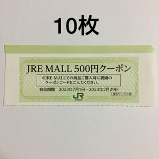 ジェイアール(JR)の10枚セット◆JRE MALLで利用できる500円クーポン券◆No.1(ショッピング)