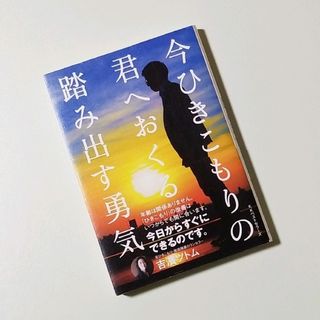 今ひきこもりの君へおくる踏み出す勇気(住まい/暮らし/子育て)