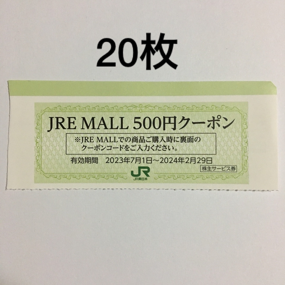 JR(ジェイアール)の20枚セット◆JRE MALLで利用できる500円クーポン券◆No.1 チケットの優待券/割引券(ショッピング)の商品写真