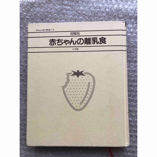 ショウガクカン(小学館)の段階別　赤ちゃんの離乳食　小学館(住まい/暮らし/子育て)