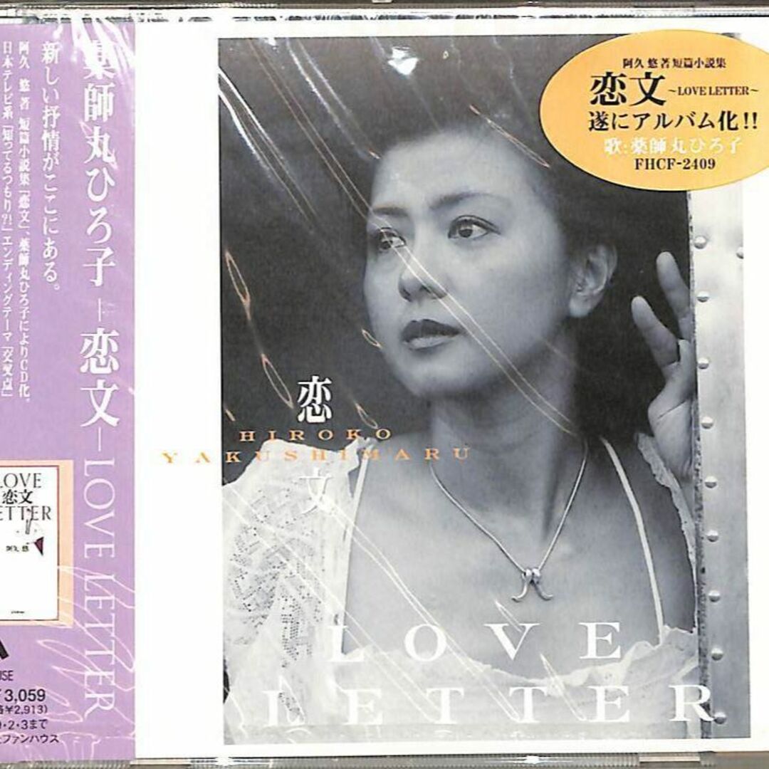 薬師丸ひろ子　恋文廃盤CD　未開封新品