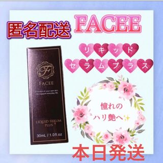 【新品✨】Faceeフェイシーリキッドセラムプラス(7月購入)(美容液)