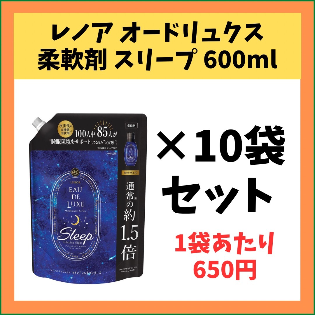 【新品お得セット】レノア オードリュクス 詰め替え 600mL 10袋セット