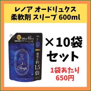 レノアハピネス(レノアハピネス)の【新品お得セット】レノア オードリュクス 詰め替え 600mL 10袋セット(洗剤/柔軟剤)