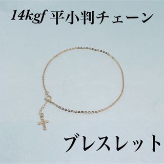 ◇14kgf平小判チェーンブレスレット内径16cm＋アジャスター2cm(ブレスレット/バングル)