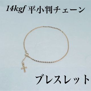 ◇14kgf平小判チェーンブレスレット内径16cm＋アジャスター2cm(ブレスレット/バングル)