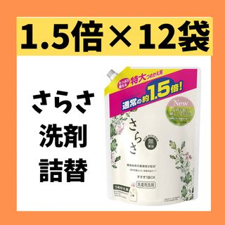 さらさ - 【新品お得セット】さらさ洗剤詰替(通常の1.5倍)×12袋セット ...