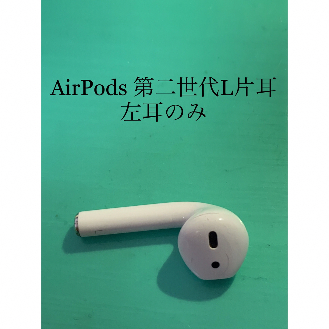 airpods 第二世代　左耳　　L