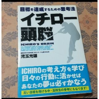 トウホウ(東邦)のイチロ－頭脳 目標を達成するための思考法(その他)