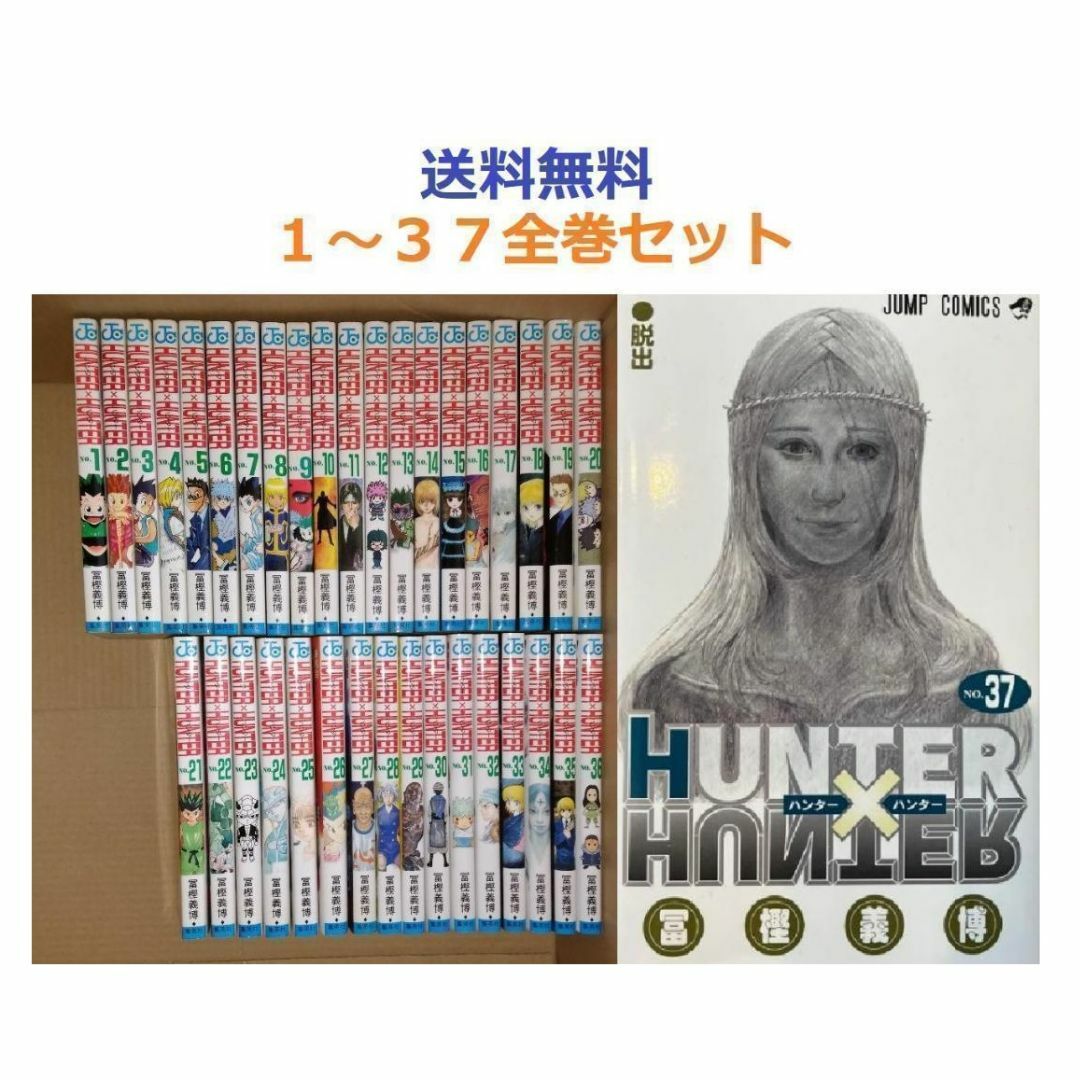 ハンターハンター HUNTER×HUNTER １～３７全巻セット - 全巻セット