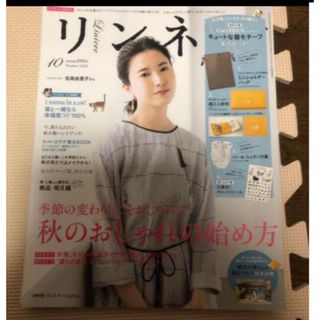 タカラジマシャ(宝島社)のリンネル 2018年 10月号　吉高由里子(その他)