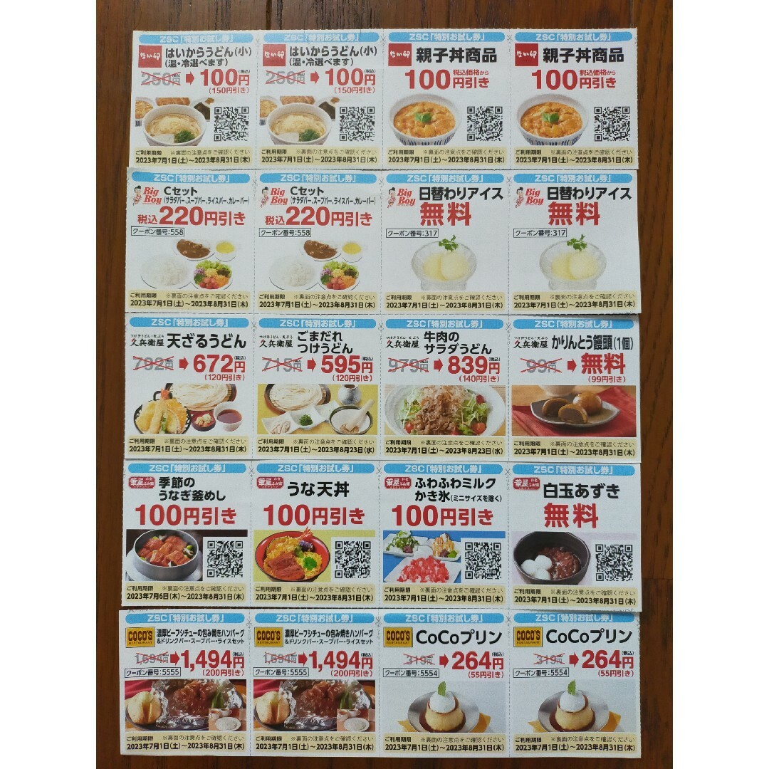 ゼンショー(ゼンショー)のゼンショーサポーターズクラブ特別お試し券 チケットの優待券/割引券(レストラン/食事券)の商品写真