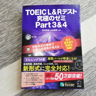 ＴＯＥＩＣ　Ｌ＆Ｒテスト究極のゼミｐａｒｔ３＆４ 対話形式の解説で正解への道筋が(資格/検定)