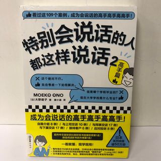 よけいなひと言を好かれるセリフに変える働く人のための言いかえ図鑑 中国語翻訳版(趣味/スポーツ/実用)