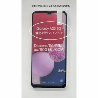 60 Galaxy A23 5G(SC-56C・SCG18)用強化ガラスフィルム(保護フィルム)