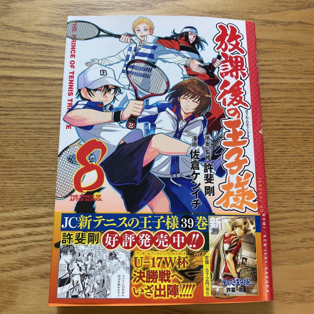 集英社(シュウエイシャ)の放課後の王子様 ８ エンタメ/ホビーの漫画(少年漫画)の商品写真