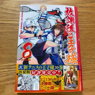 シュウエイシャ(集英社)の放課後の王子様 ８(少年漫画)