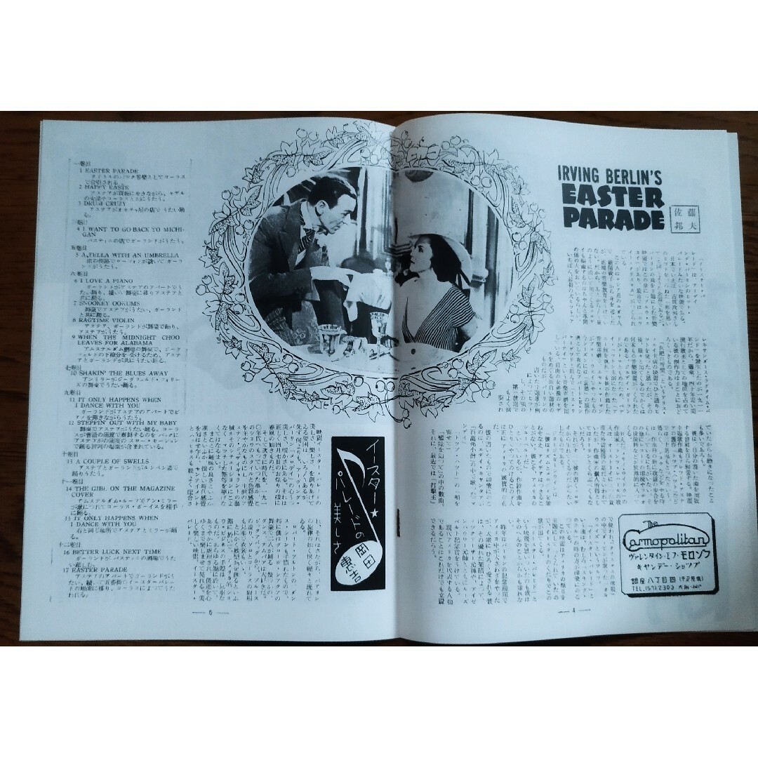 「イースターパレード」ジュディ・ガーランド フレッド・アステア 映画パンフレット エンタメ/ホビーのコレクション(印刷物)の商品写真